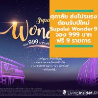 ศุภาลัย ส่งโปรฯ แรง ต้อนรับปีใหม่ ปี 2563 “Supalai Wonder 9 จอง 999 บาท ฟรี 9 รายการ”