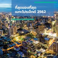 ที่สุดของที่สุดเมกะโปรเจ็กต์ 2562