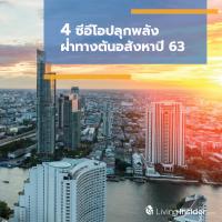 4 ซีอีโอปลุกพลัง ฝ่าทางตันอสังหาปี 63