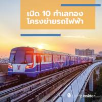 เปิด 10 ทำเลทอง โครงข่ายรถไฟฟ้า