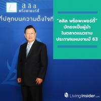 “ลลิล พร็อพเพอร์ตี้” ปักธงเป็นผู้นำในตลาดแนวราบ ประกาศแผนงานปี 63 วางแผนเปิดโครงการใหม่เพิ่มเติม 9 – 11 โครงการ ตั้งเป้าเติบโต 13% ยอดขาย 6,200 ล้านบาท ยอดรับรู้รายได้ 5,250 ล้านบาท