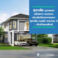 ศุภาลัย บุกตลาดอสังหาฯ แนวราบ ประเดิมโครงการแรก “ศุภาลัย เบลล่า พระราม 2 - พันท้ายนรสิงห์”