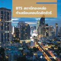 BTS สถานีทองหล่อ ทำเลร้อนคอนโดลักชัวรี