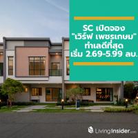 SC เปิดจองทาวน์โฮมโครงการ 