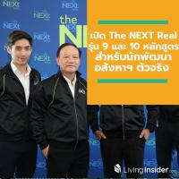 เปิด “The NEXT Real” รุ่น 9 และ 10 หลักสูตรสำหรับนักพัฒนาอสังหาฯ ตัวจริง