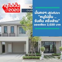 “มั่นคงฯ” เสิร์ฟโปรโมชั่น “หนูไม่อั้น...รับคืนครึ่งล้าน” จองเพียง 2,020 บาท วันนี้ – 31 ม.ค. นี้ เท่านั้น