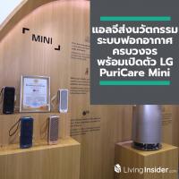 แอลจีส่งนวัตกรรมระบบฟอกอากาศครบวงจร พร้อมเปิดตัว LG PuriCare Mini เครื่องฟอกอากาศขนาดพกพาที่มีแผ่นกรองอากาศในตัวรุ่นแรกของโลก เพื่อสุขภาพของสมาชิกทุกคนในครอบครัว