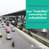 จับตา “บางนาโซน” ทำเลทองที่อยู่อาศัยระดับพรีเมียม !