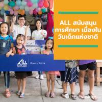 ALL สนับสนุนการศึกษาเนื่องในวันเด็กแห่งชาติ 2563