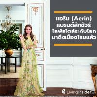 แอริน (Aerin) แบรนด์ลักชัวรีไลฟ์สไตล์ระดับโลก โดยผู้สืบทอดตระกูลอันโด่งดัง ได้มาถึงเมืองไทยแล้ว