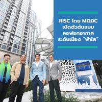 RISC โดย MQDC นำร่องอสังหาฯ รายแรกของไทย เปิดตัวต้นแบบหอฟอกอากาศระดับเมือง “ฟ้าใส” ตอกย้ำแนวคิด ‘for all well-being’