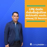 LPN หนุนมาตรการรัฐ ติดปีกกำลังซื้อผู้บริโภค อัดโปรเสริมคอนโดพร้อมอยู่ 23 โครงการ