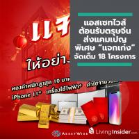 แอสเซทไวส์ ต้อนรับเทศกาลตรุษจีน ส่งแคมเปญพิเศษ “แจกเก่ง” จัดเต็มกับ 18 โครงการคอนโดมิเนียมคุณภาพ หลากหลายทำเล