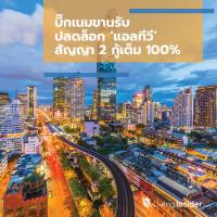 บิ๊กเนมขานรับปลดล็อก ‘แอลทีวี’ สัญญา 2 กู้เต็ม 100%