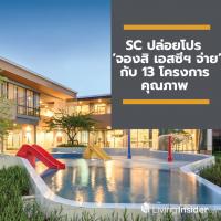 SC ลุยขานรับมาตรการรัฐ นำบ้าน ทาวน์โฮม คอนโด รวม 13 โครงการ ปล่อยโปร ‘จองสิ เอสซีฯ จ่าย’ ให้ช้อปถึง 15 มี.ค. นี้