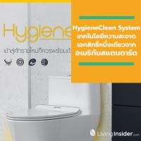 ต้อนรับศักราชใหม่กับ HygieneClean System นวัตกรรมเอกสิทธิ์หนึ่งเดียวจากอเมริกันสแตนดาร์ด ที่สุดแห่งเทคโนโลยีของความสะอาดช่วยให้คุณและคนที่คุณรักห่างไกลจากโรคร้าย