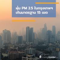 ฝุ่น PM 2.5 ในกรุงเทพฯ เกินมาตรฐาน 15 เขต