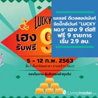 เมเจอร์ ดีเวลลอปเม้นท์ จัดบิ๊กอีเว้นท์ “LUCKY NO.9 เฮง 9 ต่อ!! รับฟรี 9 รายการ เริ่ม 2.9 ลบ.” คัด 14 โครงการสุดคุ้ม 5-12 ก.พ. นี้ ชั้น 1 เซ็นทรัลพลาซา ลาดพร้าว