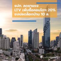 อสังหาฯ พอหายใจคล่อง! ธปท. ลดยาแรง LTV เพิ่มกำลังซื้อคอนโดฯ ได้ 20% ชงปลดล็อกบ้าน 10 ล. - ตลาดเฟอร์นิเจอร์คึกคัก