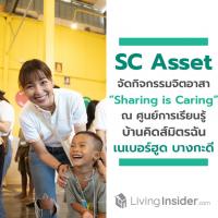 เอสซีฯ จัดกิจกรรมจิตอาสาต่อยอดความยั่งยืน สู่โครงการ “Sharing is Caring” ณ ศูนย์การเรียนรู้ บ้านคิดส์มิตรฉัน โครงการเนเบอร์ฮูด บางกะดี