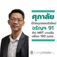 ศุภาลัย ปักหมุด คอนโดฯ ใหม่ สไตล์รีสอร์ท บนทำเลจรัญฯ 91 ใกล้สถานีรถไฟฟ้า MRT สถานีบางอ้อ เพียง 190 เมตร