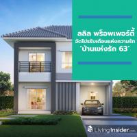 ลลิล พร็อพเพอร์ตี้ มอบโปรแรงรับเดือนแห่งความรัก กับแคมเปญ ‘บ้านแห่งรัก 63’ ฟรี! เอสบีเฟอร์นิเจอร์มูลค่าสูงสุด 300,000 บ.