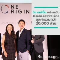 “วัน ออริจิ้น” วางแผนโตระยะยาว เผยเตรียมเปิด โรงแรม-ออฟฟิศ-รีเทล มูลค่ารวมกว่า 20,000 ล้าน รับโลก Digital Disruption ด้วย Open Platform : เติบโตไปด้วยกัน