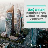 ‘สิงห์ เอสเตท’ ตอกย้ำวิสัยทัศน์ Global Holding Company  มั่นใจ ปี 2020 รายได้เติบโตต่อเนื่อง เดินหน้าขยายธุรกิจเดิม พร้อมรุกธุรกิจใหม่ เผยแผน 5 ปี เตรียมงบกว่า 68,000 ล้านบาท ดันมูลค่าธุรกิจเติบโตอย่างยั่งยืน