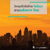 วิกฤตไวรัสร้ายโคโรนา ลามอสังหาฯ ไทย