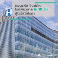 ถอดรหัส จีนสร้างโรงพยาบาลใน 10 วัน สู้กับไวรัสโคโรน่า