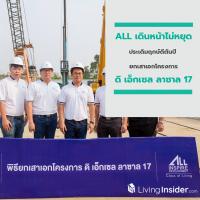 ALL เดินหน้าไม่หยุดประเดิมฤกษ์ดีต้นปี ยกเสาเอกโครงการ ดิ เอ็กเซล ลาซาล 17