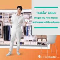 “ออริจิ้น” จัดโปร Origin My First Home เอาใจคนอยากมีบ้านหลังแรก