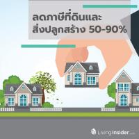 ลดภาษีที่ดินและสิ่งปลูกสร้าง 50-90% มหาดไทยแจงประเภททรัพย์สิน