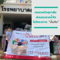 ครอบครัวศุภาลัย ส่งมอบธารน้ำใจในโครงการ “ปันกัน”