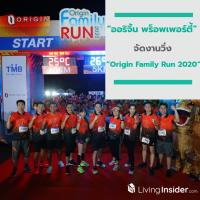 “ออริจิ้น พร็อพเพอร์ตี้” จัดงานวิ่ง “Origin Family Run 2020” เพื่อน้องมูลนิธิ ซี.ซี.เอฟ