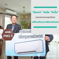 “มั่นคงฯ” จับมือ “ไดกิ้น” เตรียมมอบเครื่องปรับอากาศดักจับฝุ่น PM2.5