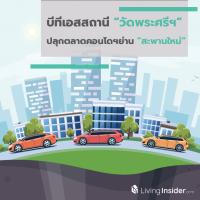 มิ.ย.ได้นั่งแน่ ! บีทีเอสสถานี “วัดพระศรีฯ” ปลุกตลาดคอนโดฯย่าน “สะพานใหม่”