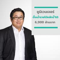 “ยูนิเวนเจอร์” ตั้งเป้ารายได้หลักปี’63 6,000 ล้านบาท