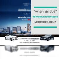 “พาร์ค ลักชัวรี่” จัดโปรผ่อนคอนโดพร้อมรถ MERCEDES-BENZ