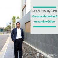 ครั้งแรกของ BAAN 365 By LPN กับการตอกย้ำภาพลักษณ์ตลาดกลุ่มพรีเมียม