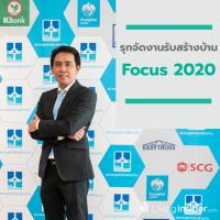 รุกจัดงานรับสร้างบ้าน Focus 2020 ดึงบริษัทรับสร้างบ้านกว่า 30 บริษัท อัดโปรโมชั่นกระตุ้นตลาด