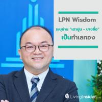 LPN Wisdom ระบุย่าน“เตาปูน-บางซื่อ” เป็นทำเลทองในการพัฒนาที่อยู่อาศัย