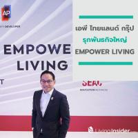 'เอพี ไทยแลนด์ กรุ๊ป’ รุกพันธกิจใหญ่ “EMPOWER LIVING” ชู 4 กลยุทธ์สำคัญ เติมเต็มชีวิตที่ปรารถนา