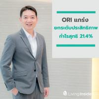 ORI แกร่ง ยกระดับประสิทธิภาพกำไรสุทธิ 21.4% พร้อมปันผลทั้งปีโดดเด่นราว 9%