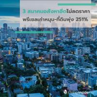 3 สมาคมอสังหาฮึดไม่ลดราคา พรีเซลเก่าหนุน-ที่ดินพุ่ง 251%