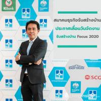 รับสร้างบ้าน Focus 2020 เปลี่ยนวันจัดงานความปลอดภัยและสุขภาพของผู้เข้าชมงานต้องมาเป็นอันดับหนึ่ง