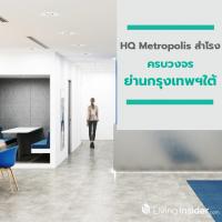 HQ Metropolis สำโรง พร้อมเปิดตัวเมษายนนี้ ครบวงจรย่านกรุงเทพฯใต้