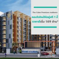 The Cube Premium รามอินทรา คอนโดใหม่ให้อยู่ฟรี 1 ปี ราคาดีเริ่ม 1.69 ล้าน*