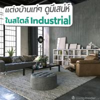 แต่งบ้านเท่ๆ ดูมีเสน่ห์ ในสไตล์ Industrial