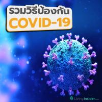 รวมวิธีป้องกันไวรัสตัวร้าย COVID-19